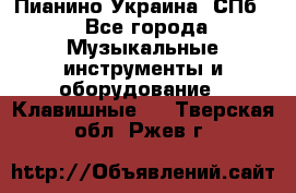 Пианино Украина. СПб. - Все города Музыкальные инструменты и оборудование » Клавишные   . Тверская обл.,Ржев г.